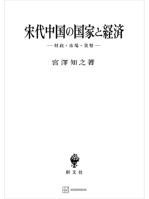 cover image of 宋代中国の国家と経済　財政・市場・貨幣